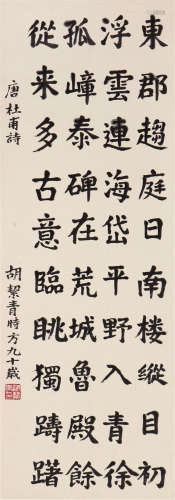 胡洁青(1905-2001)书法