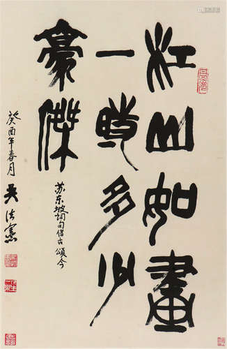 吴法宪(1915-2004)书法