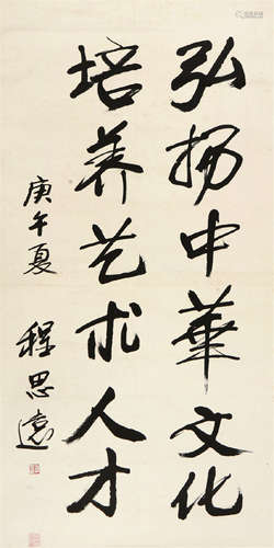 程思远(1908-2005)书法