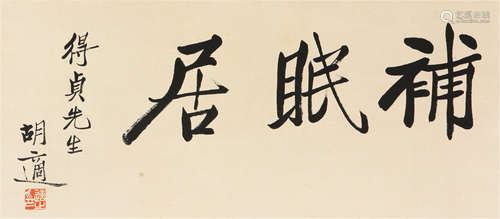 胡  适(1891-1962)书法