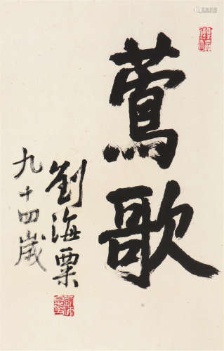 刘海粟(1896-1994)书法