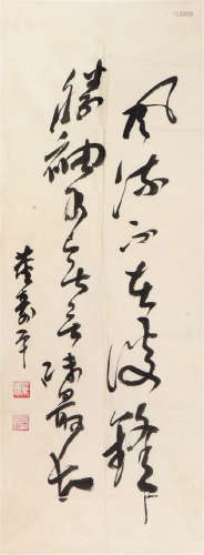 董寿平(1904-1997)书法