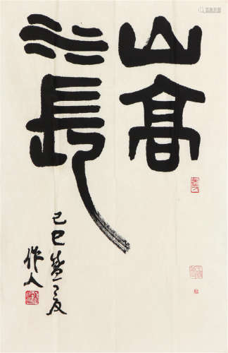 吴作人(1908-1997)书法