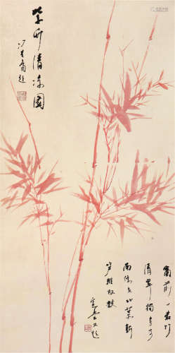 冯其庸(1924-2017)紫竹清凉图