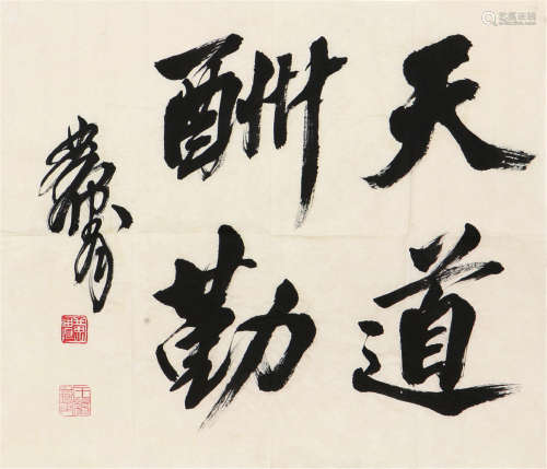 黄  胄(1925-1997)书法