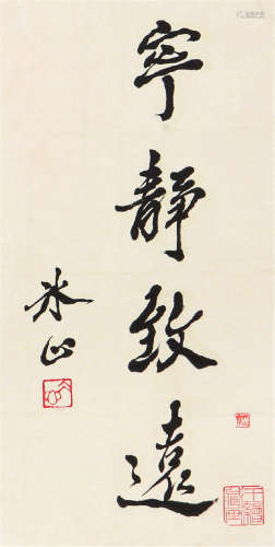 冰  心(1900-1999)书法