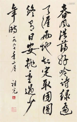 吴祖光(1917-2003)书法