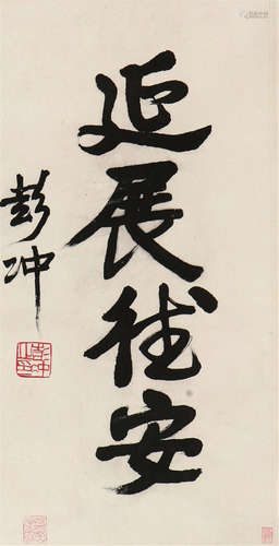 彭  冲(1915-2010)书法