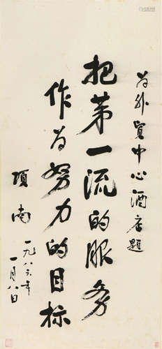 项  南(1918-1997)书法