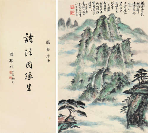 黄山定(1910-1996)赵朴初(1907-2000)庐山松云·书法