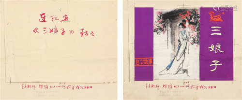 李伯安(1944-1998)《三娘子》连环画稿