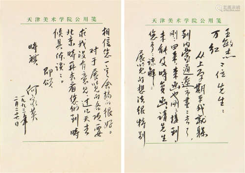 何家英(b.1957)致王敏杰、万红信札