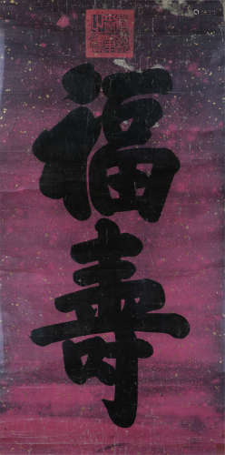宣 统(1906-1967)御笔