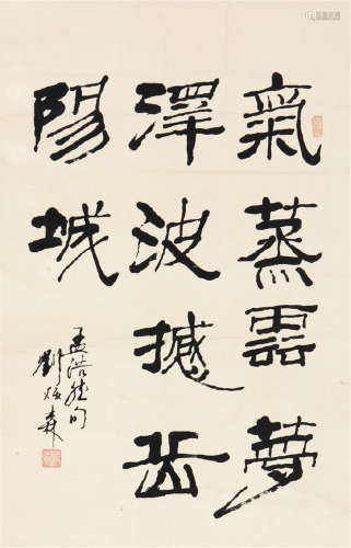 刘炳森(1937-2005)书法