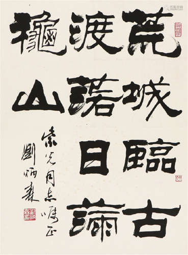 刘炳森(1937-2005)书法