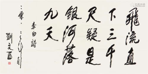刘文西(b.1933)书法