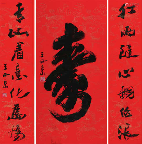 王西京(b.1946)书法一堂
