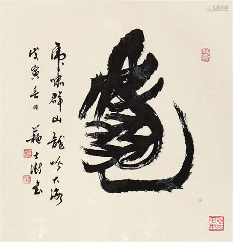 苏士澍(b.1949)书法