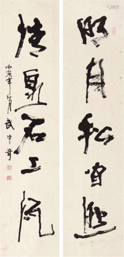 武中奇(1907-2006)书法对联
