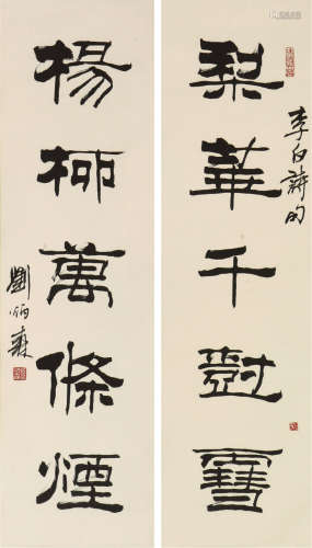 刘炳森(1937-2005)书法对联
