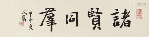 王明明(b.1952)书法