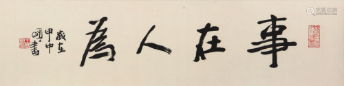 王明明(b.1952)书法