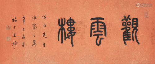 Wang Fu'an (1879-1960)   Studio Name in Seal Script