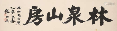 Zhang Boying (1871-1949)  Studio Name in Running Script