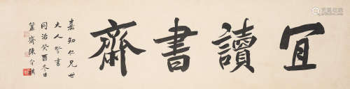Chen Jieqi (1813-1884)   Studio Name in Running Script