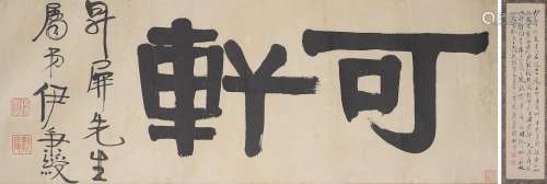 Yi Bingshou (1754-1815)   Studio Name in Clerical Script