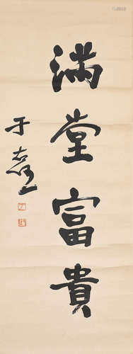 Yu Youren (1879-1964)   Calligraphy in Running Script