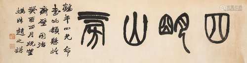 Zhao Zhiqian (1829–1884)   Studio Name in Seal Script