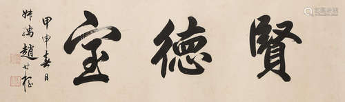 Zhao Shuru (1874-1945)   Studio Name in Running Script