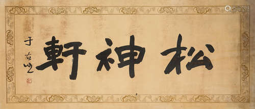 Yu Youren (1879-1964)  Studio Name in Regular and Running Script