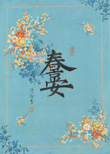 Pu Ru (1896-1963)  Calligraphy in Collaborated Auspicious Words