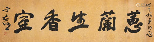 Yu Youren (1879-1964)  Studio Name in Running Script