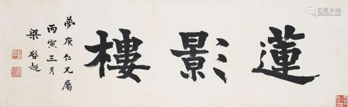 Liang Qichao (1873-1929)   Calligraphy in Regular Script