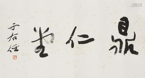 Yu Youren (1879-1964)   Studio Name in Running Script