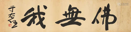 Yu Youren (1879-1964)  Calligraphy in Running Script