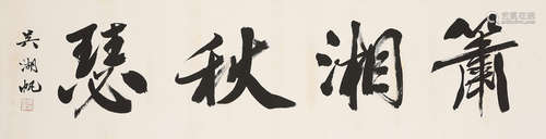 Wu Hufan (1894-1968)  Calligraphy in Running Script