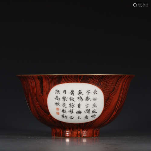 A Chinese Wood Grain Glazed Inscribed Porcelain Bowl