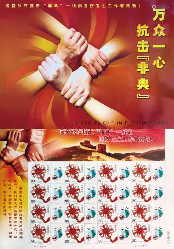“万众一心 抗击非典”中国结邮票16枚套装