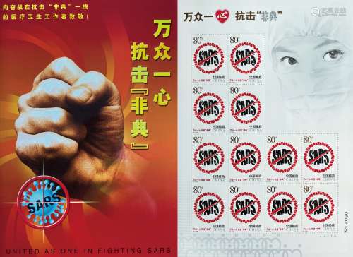 “万众一心 抗击非典”SARS字样邮票12枚套装