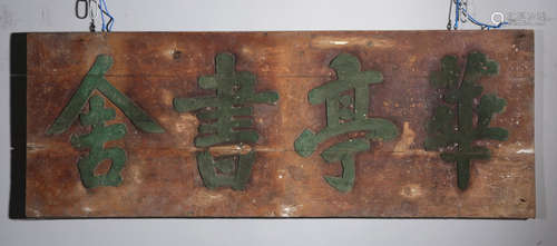 A HUATINGSHUGE WOOD CARVED PLAQUES