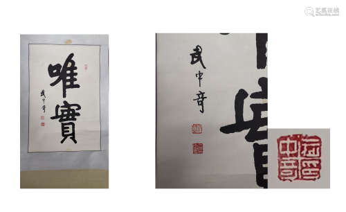 Wu zhongqi calligraphy武中奇书法