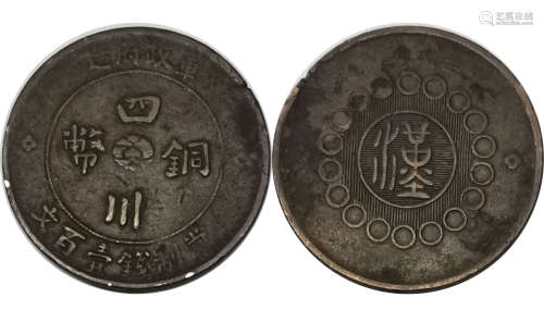 Sichuan copper COINS one hundred四川铜币壹佰文
