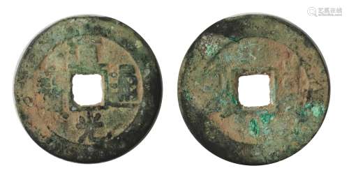 Daoguang Tongbao coin 道光通宝铸母币