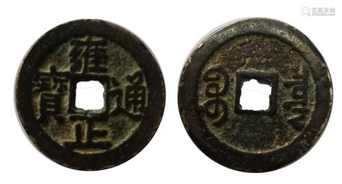 Yongzheng TongBao雍正通宝