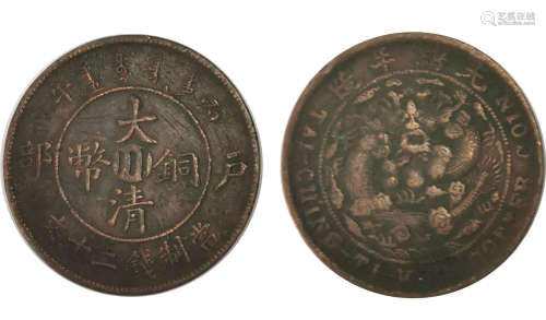 The qing dynasty copper coin version of twenty characters大清铜币川字版二十文