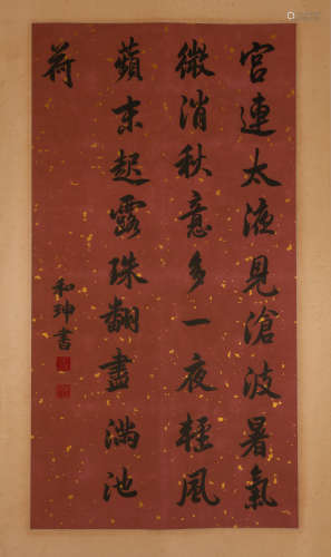 ancient Chinese calligraphy, he Shen中國古代書法和珅
